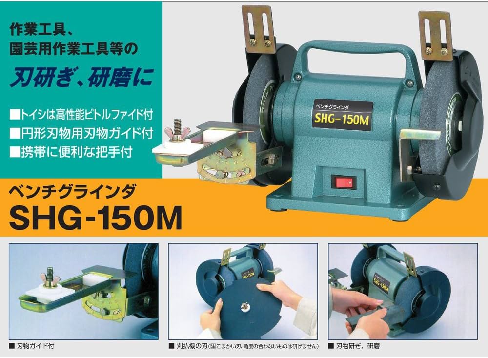 Amazon | 新興製作所 ベンチグラインダ SHG－150M | 卓上グラインダー