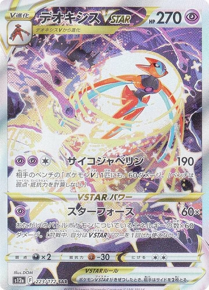 Amazon.co.jp: ポケモンカードゲーム S12a 223/172 デオキシスVSTAR 超