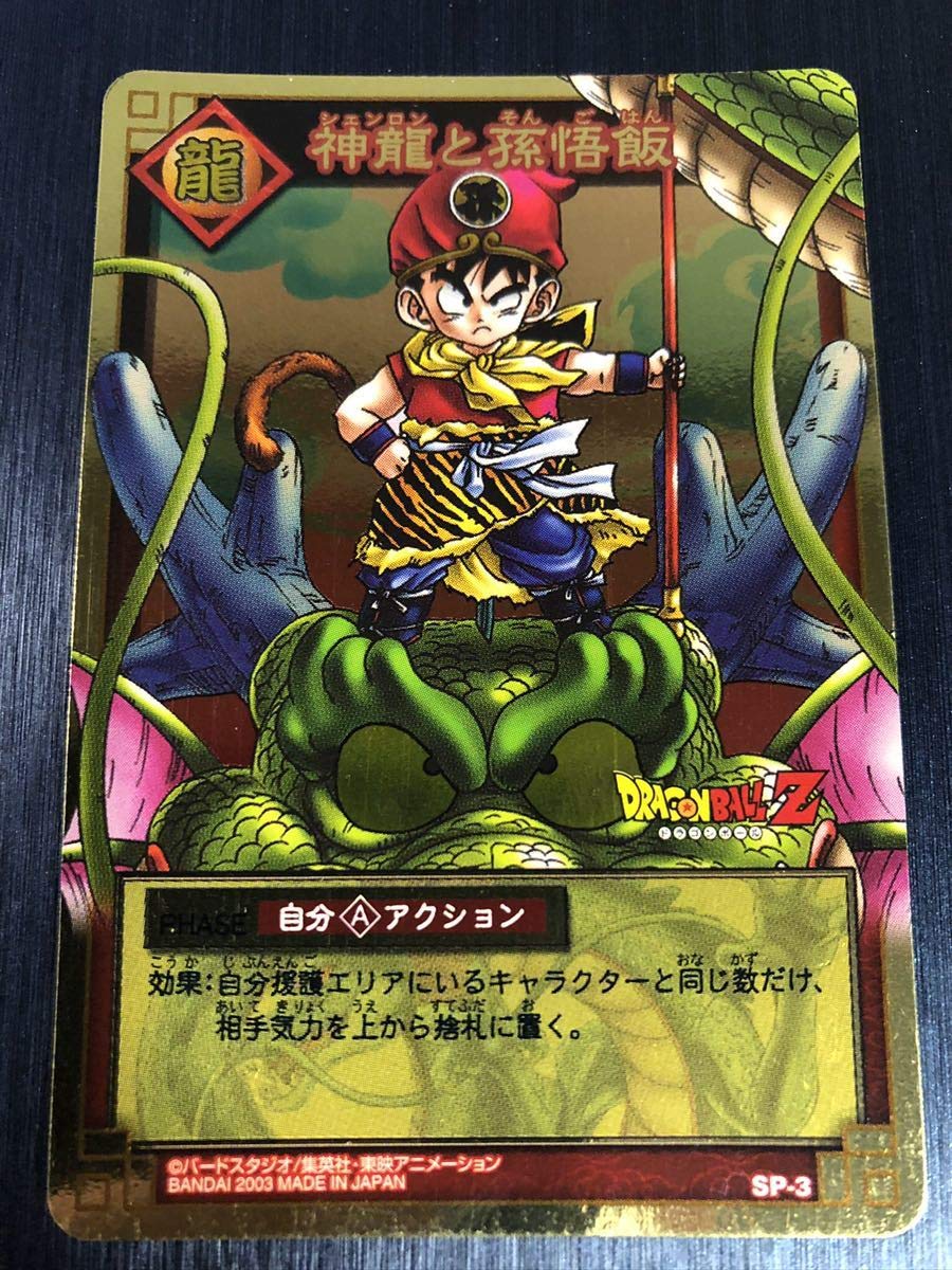 Amazon.co.jp: 神龍と孫悟飯 SP-3 キャンペーン当選品 非売品 NOT FOA