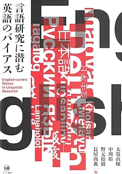 Amazon.co.jp: 言語研究に潜む英語のバイアス : 大谷直輝, 中川裕