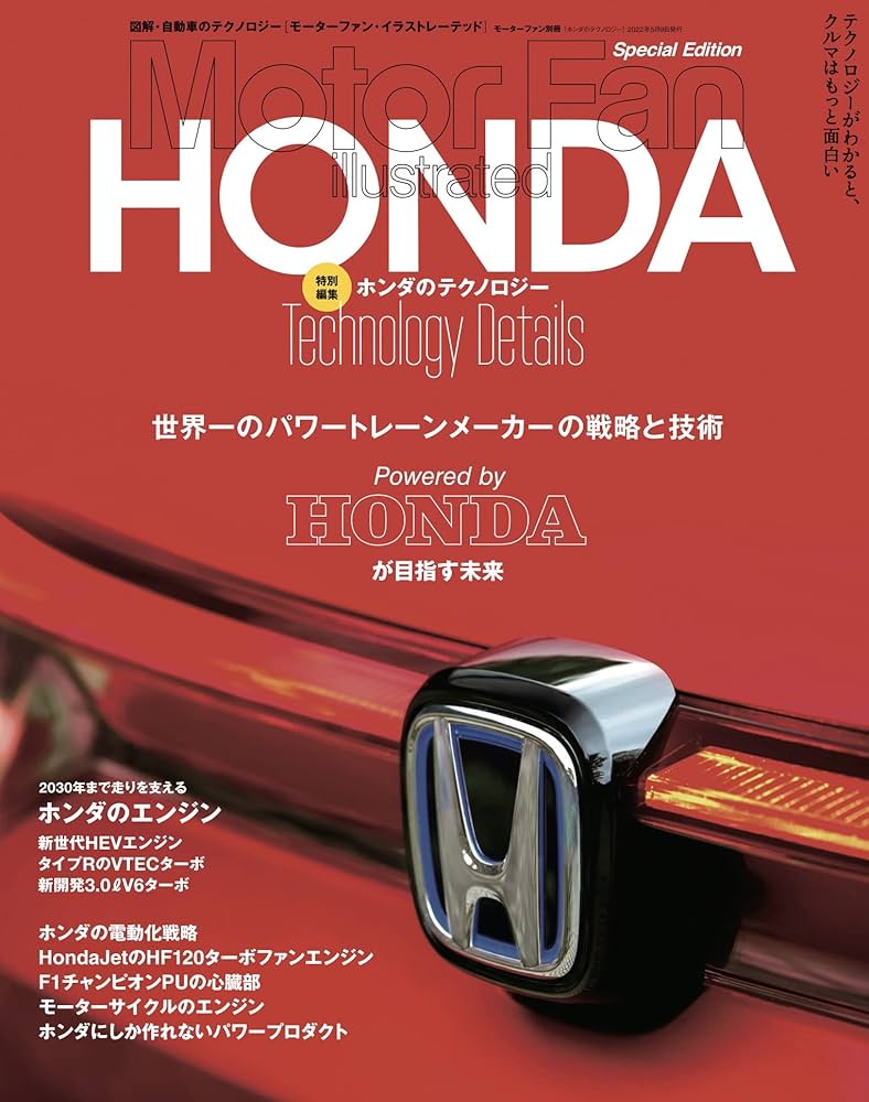 ホンダのテクノロジー (モーターファン別冊 - モーターファンイラスト