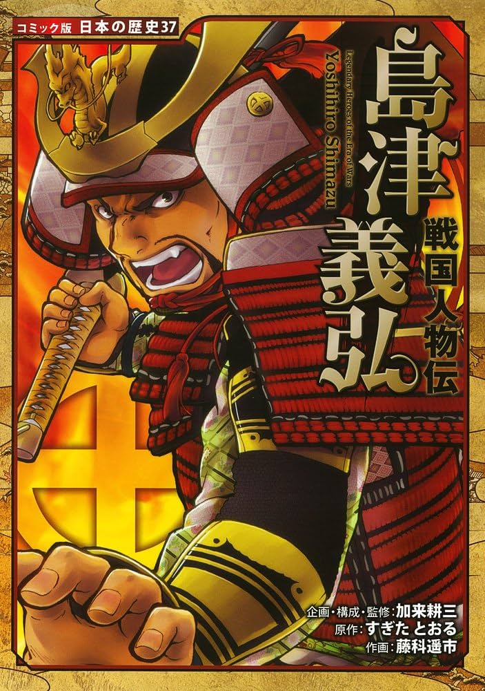 Amazon.co.jp: 戦国人物伝 島津義弘 (コミック版 日本の歴史) : すぎた