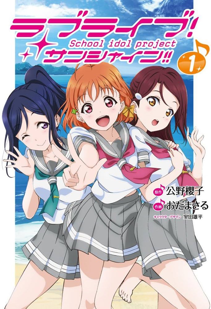Amazon.co.jp: ラブライブ!サンシャイン!!(1) (電撃コミックスNEXT