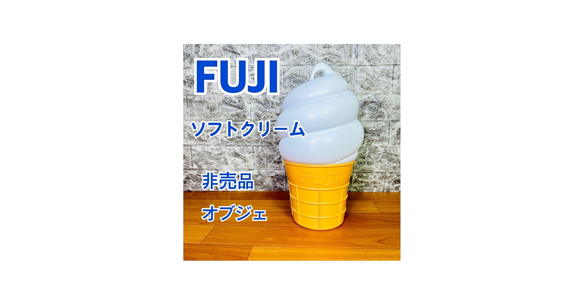 Amazon.co.jp: fuji ソフトクリームの置物 レア商品 : ホーム＆キッチン