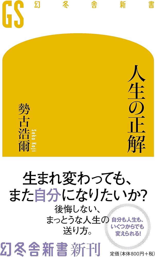 人生の正解 (幻冬舎新書) | 勢古 浩爾 |本 | 通販 | Amazon