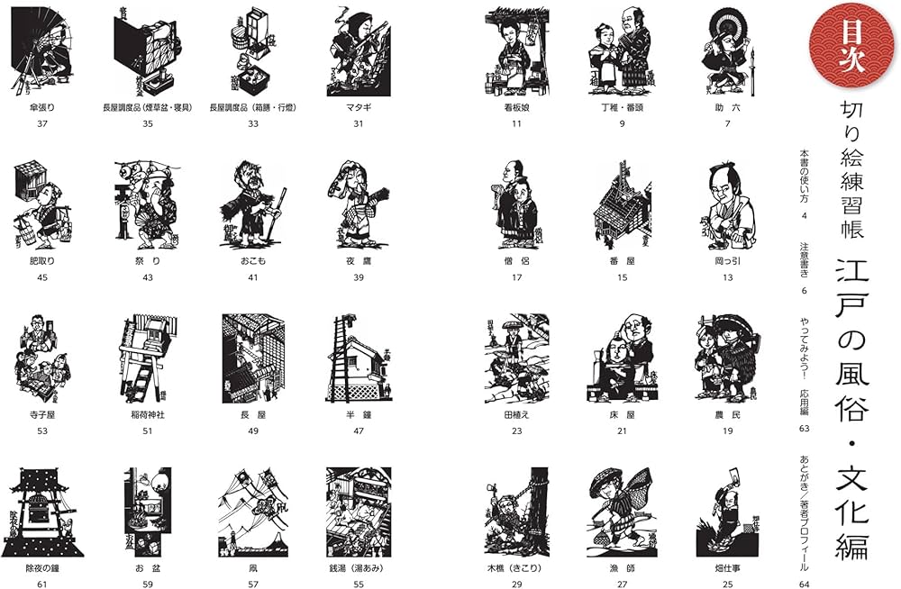 Amazon.co.jp: 切り絵練習帳 江戸の風俗・文化編 : かみきり 仁左衛門: 本