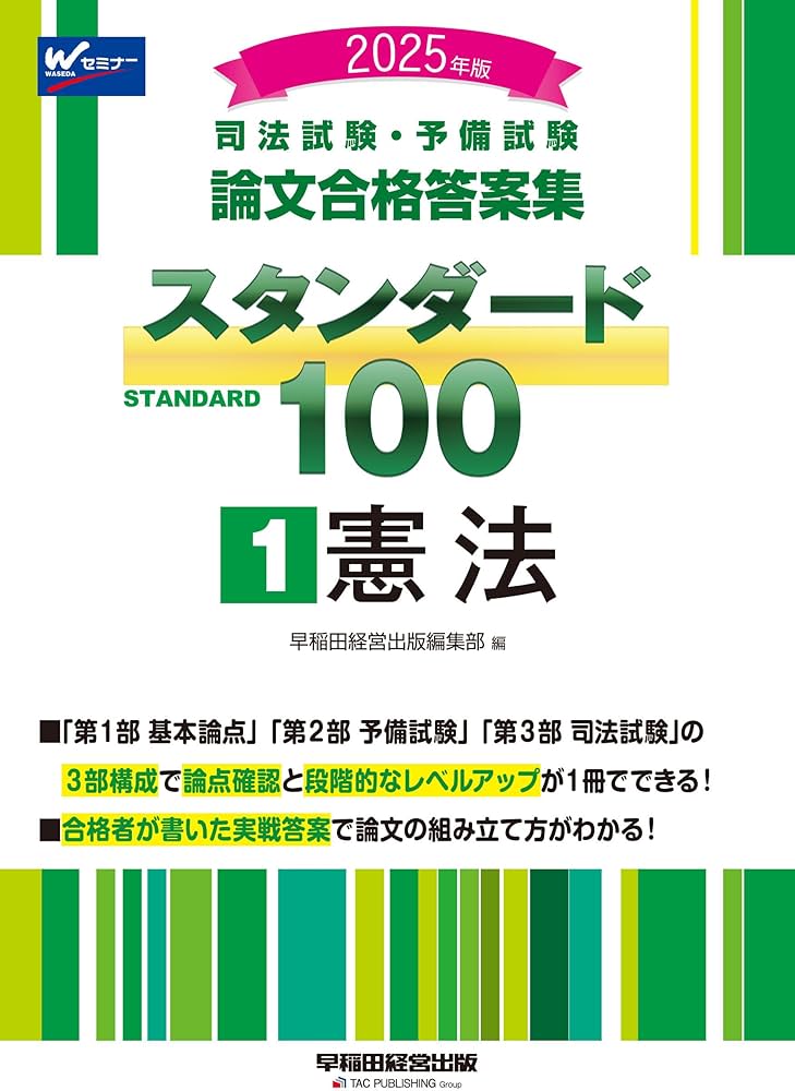 司法試験・予備試験 論文合格答案集 スタンダード100（1） 憲法 2025