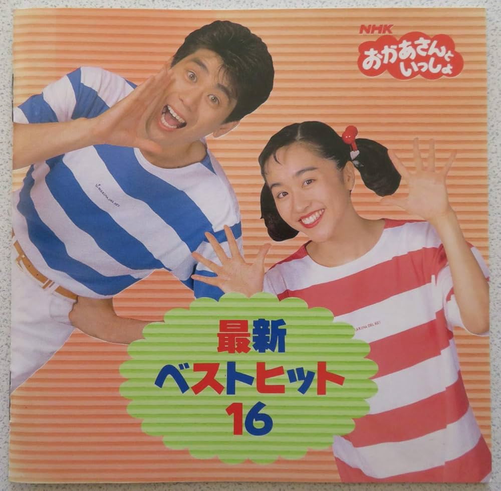 Amazon.co.jp: おかあさんといっしょ 最新ベスト16: ミュージック