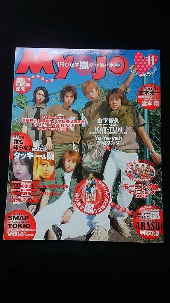 Amazon.co.jp: Myojo 2002年11月号 嵐 タッキー&翼 SMAP TOKIO V6 山下