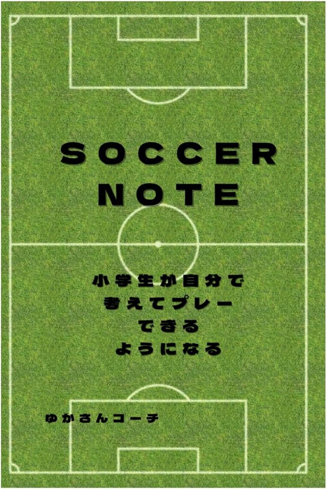 サッカーノート: 小学生が自分で考えてプレーできるようになる | ゆか