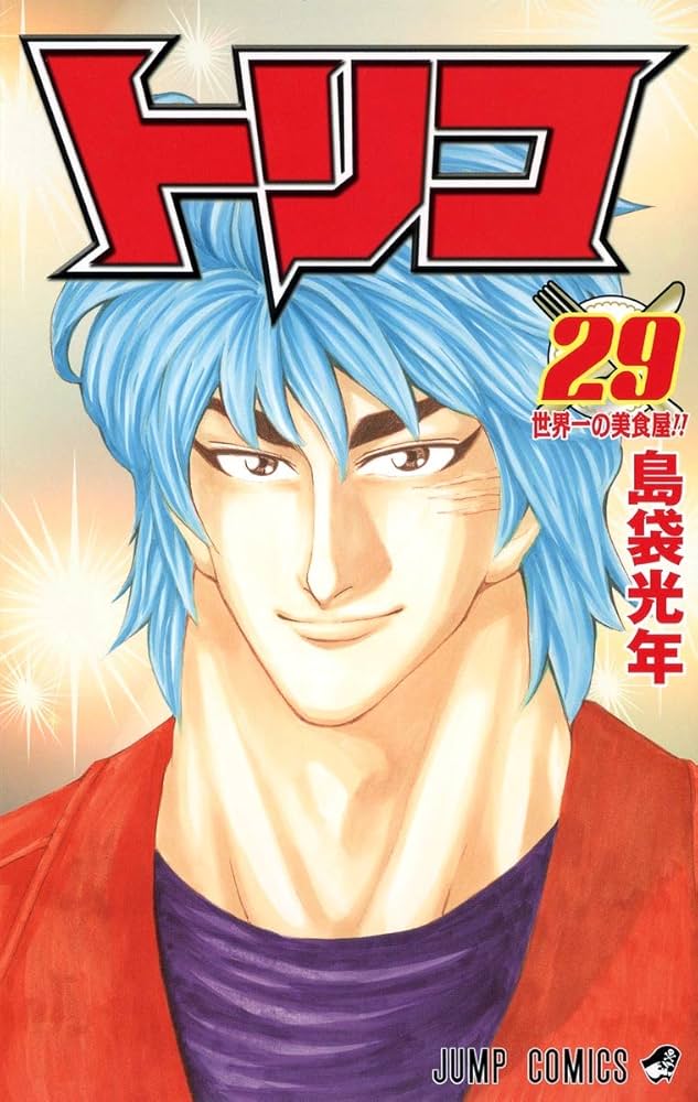 トリコ 29 (ジャンプコミックス) | 島袋 光年 |本 | 通販 | Amazon