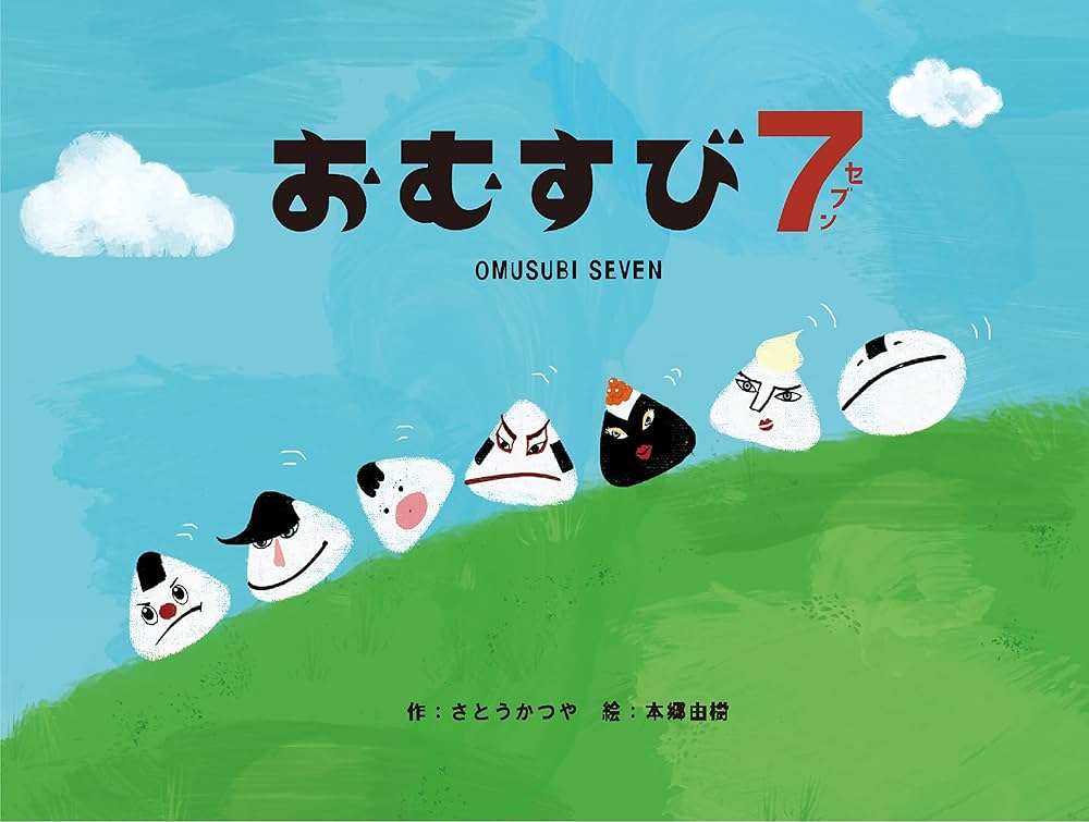 おむすび7(セブン) | さとうかつや, 本郷由樹 |本 | 通販 | Amazon