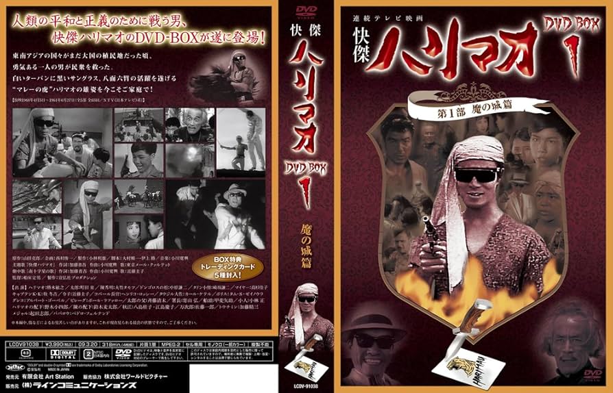 Amazon.com: 快傑ハリマオ DVD-BOX1 第1部 魔の城篇 : Movies & TV