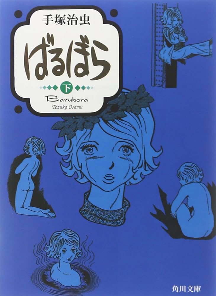 Amazon.co.jp: ばるぼら (下) (角川文庫 ん 11-32) : 手塚 治虫