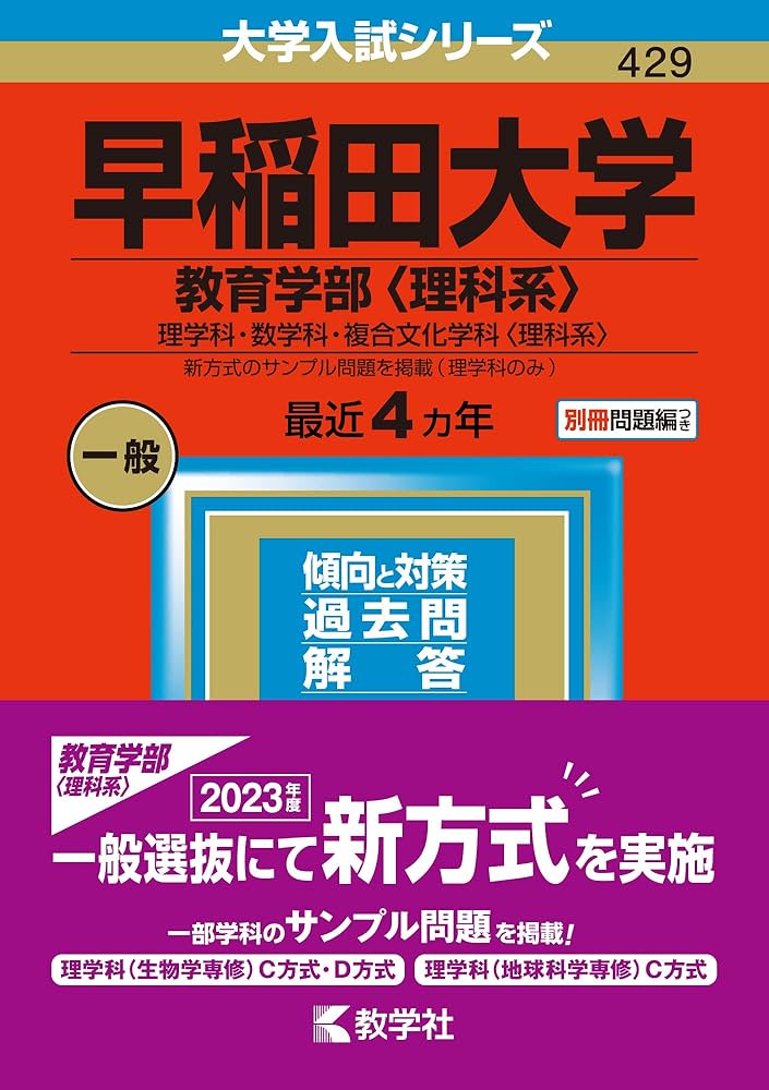 早稲田大学(教育学部〈理科系〉) (2023年版大学入試シリーズ) | 教学社