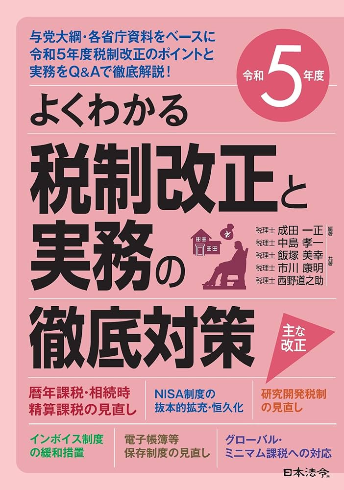 Amazon.com: 令和5年度 よくわかる税制改正と実務の徹底対策 (Japanese