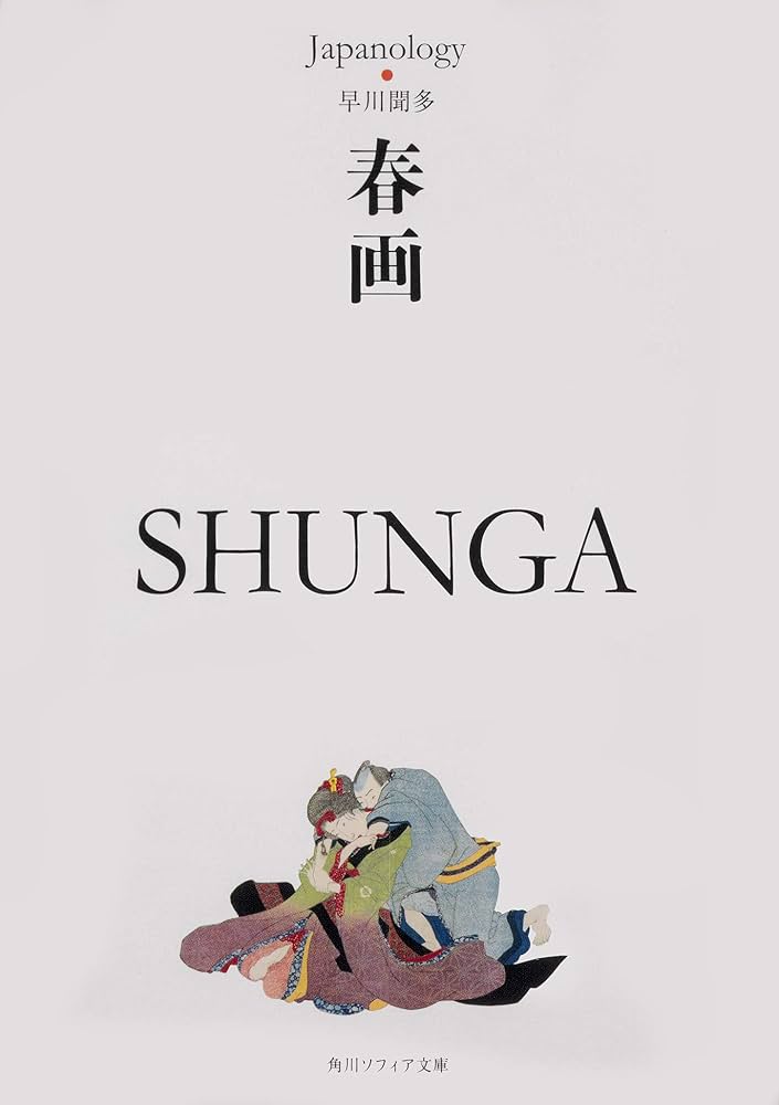Amazon.co.jp: 春画 SHUNGA ジャパノロジー・コレクション (角川