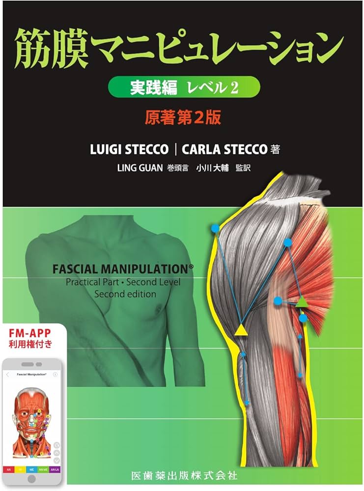 Amazon.co.jp: 筋膜マニピュレーション 実践編 レベル2原著第2版
