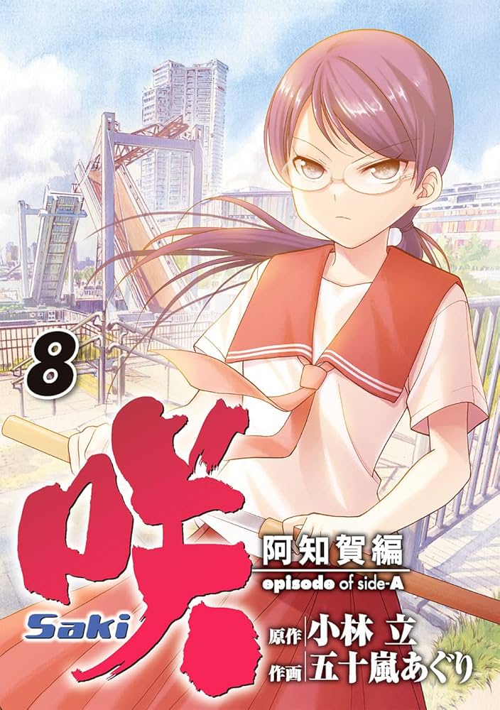 Amazon.co.jp: 咲-Saki-阿知賀編 episode of side-A(8) (ガンガン