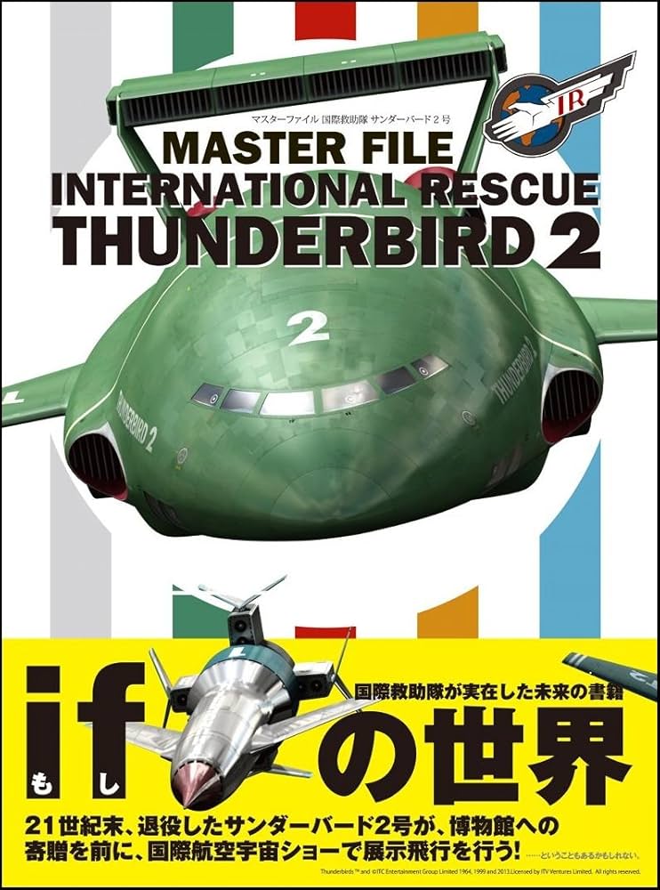 Amazon.co.jp: マスターファイル 国際救助隊 サンダーバード2号