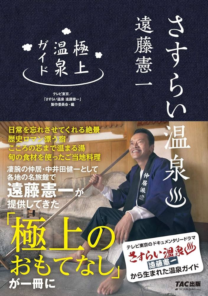 Amazon.co.jp: さすらい温泉 遠藤憲一 極上温泉ガイド : テレビ東京
