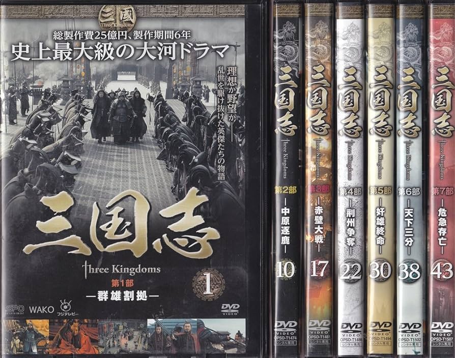 Amazon.co.jp: 三国志 threekingdoms 第1部～第7部(最終) 全48巻セット