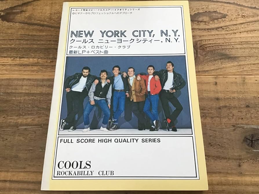 Amazon.co.jp: 楽譜/クールス/クールスロカビリークラブ/ニューヨーク