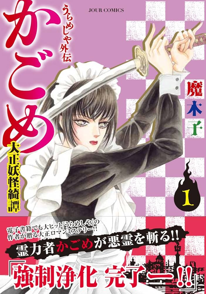 うらめしや外伝 かごめ ー大正妖怪綺譚ー(1) (ジュールコミックス