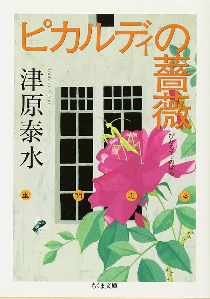 Amazon.co.jp: ピカルディの薔薇 (ちくま文庫 つ 18-2 幽明志怪