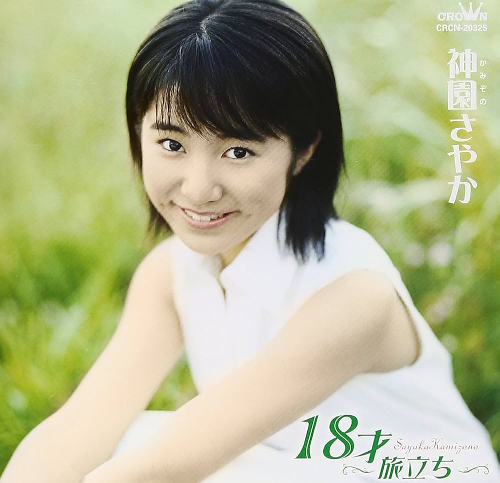 Amazon.co.jp: 18才~旅立ち~ - 神園さやか: ミュージック