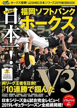 ホークス優勝！プロ野球SMBC日本シリーズ2019総括BOOK (COSMIC MOOK