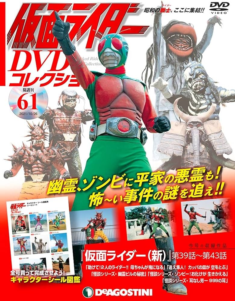 Amazon.co.jp: 仮面ライダーDVDコレクション 61号 (仮面ライダー(新)第