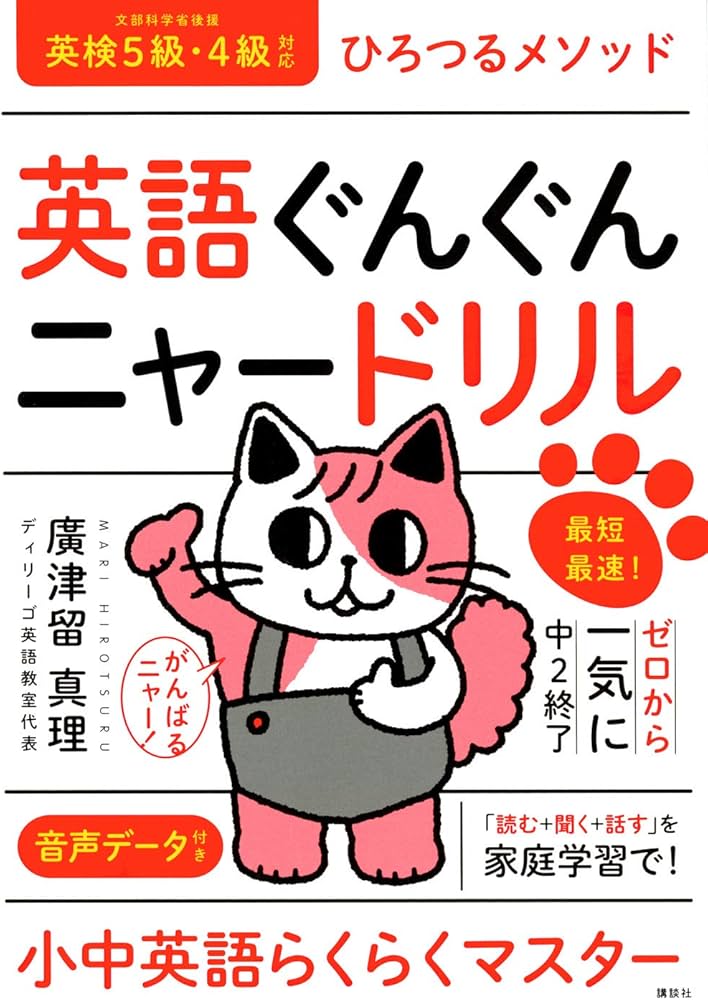 英語ぐんぐんニャードリル ひろつるメソッド 最短最速!ゼロから一気に