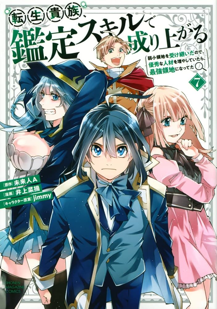 Amazon.co.jp: 転生貴族、鑑定スキルで成り上がる ~弱小領地を受け継い