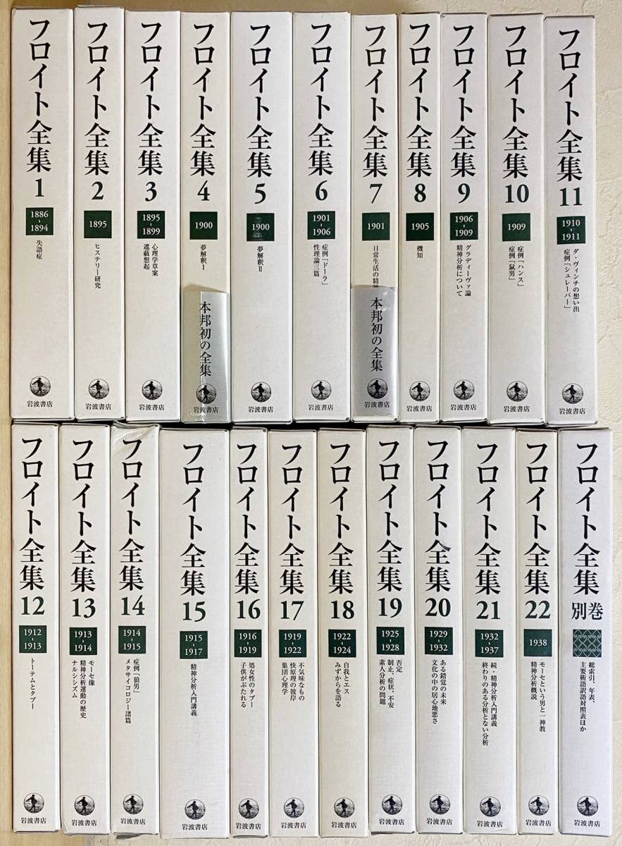 Amazon.co.jp: フロイト全集 全23冊揃(全22巻別巻) 岩波書店 新宮一成