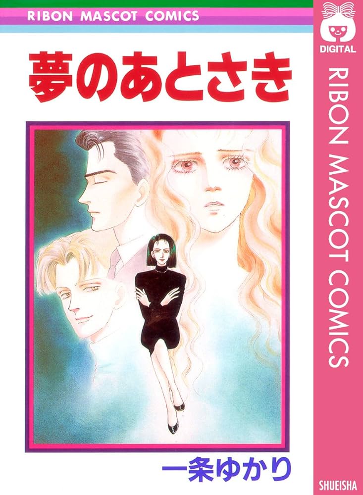 夢のあとさき (りぼんマスコットコミックスDIGITAL) | 一条ゆかり