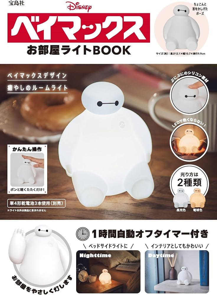Amazon.co.jp: Disney ベイマックス お部屋ライトBOOK (バラエティ