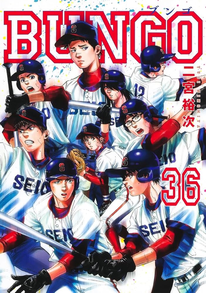BUNGO―ブンゴ― 36 (ヤングジャンプコミックス) | 二宮 裕次 |本 | 通販