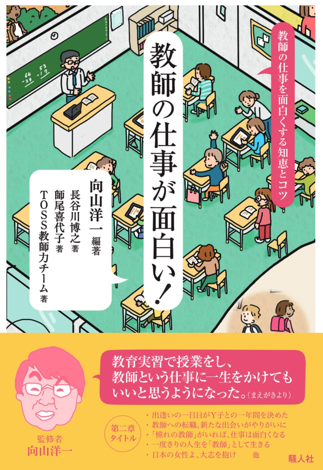 Amazon.co.jp: 教師の仕事が面白い！ : 監修 向山洋一, 長谷川博之, 師