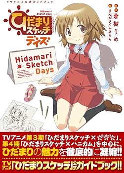 Amazon.co.jp: ひだまりスケッチデイズ -TVアニメ公式ガイドブック