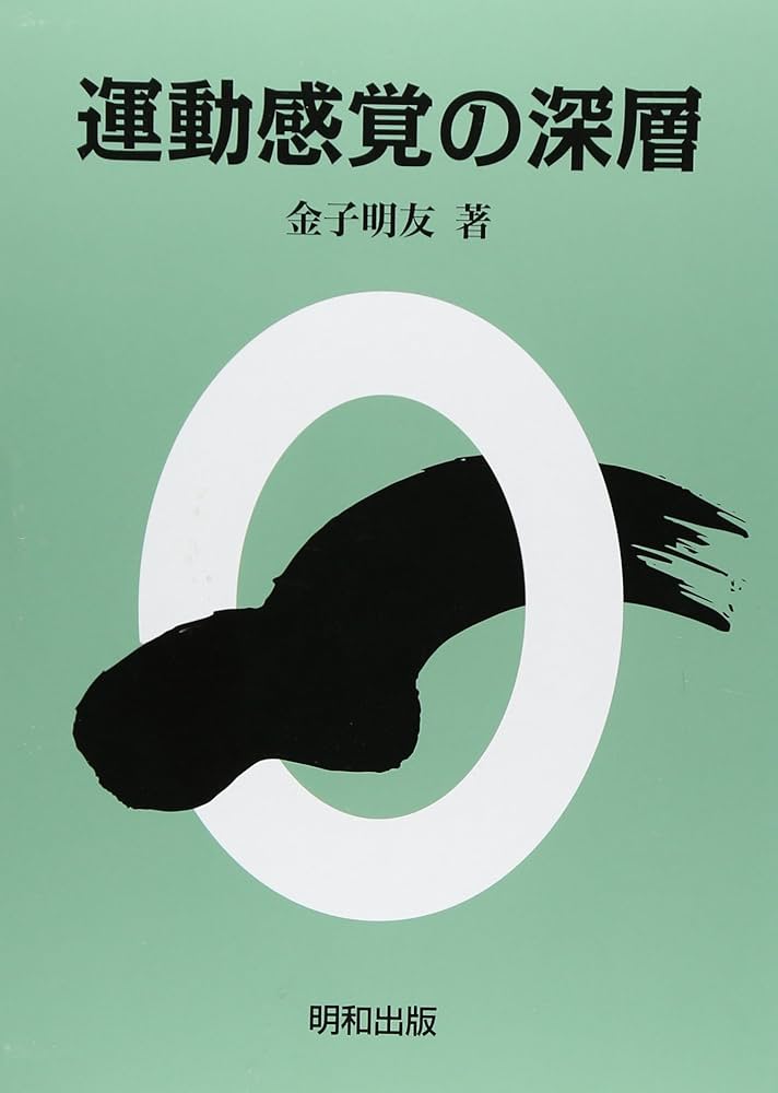 運動感覚の深層 | 金子 明友 |本 | 通販 | Amazon