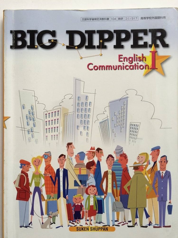 Amazon.co.jp: BIG DIPPER English Communication 1 文部科学省検定済