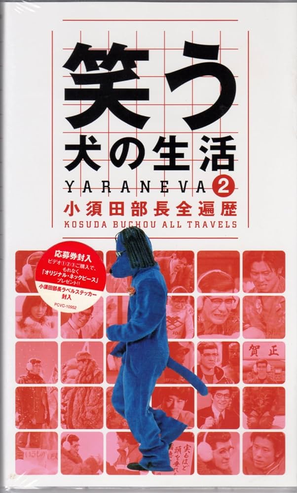 Amazon.co.jp: 笑う犬の生活(2) [VHS] : 内村光良, 内村光良: 家電＆カメラ