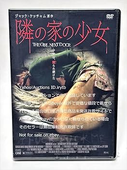 Amazon.co.jp: 絶版 セル版 隣の家の少女 DVD サスペンス ホラー The