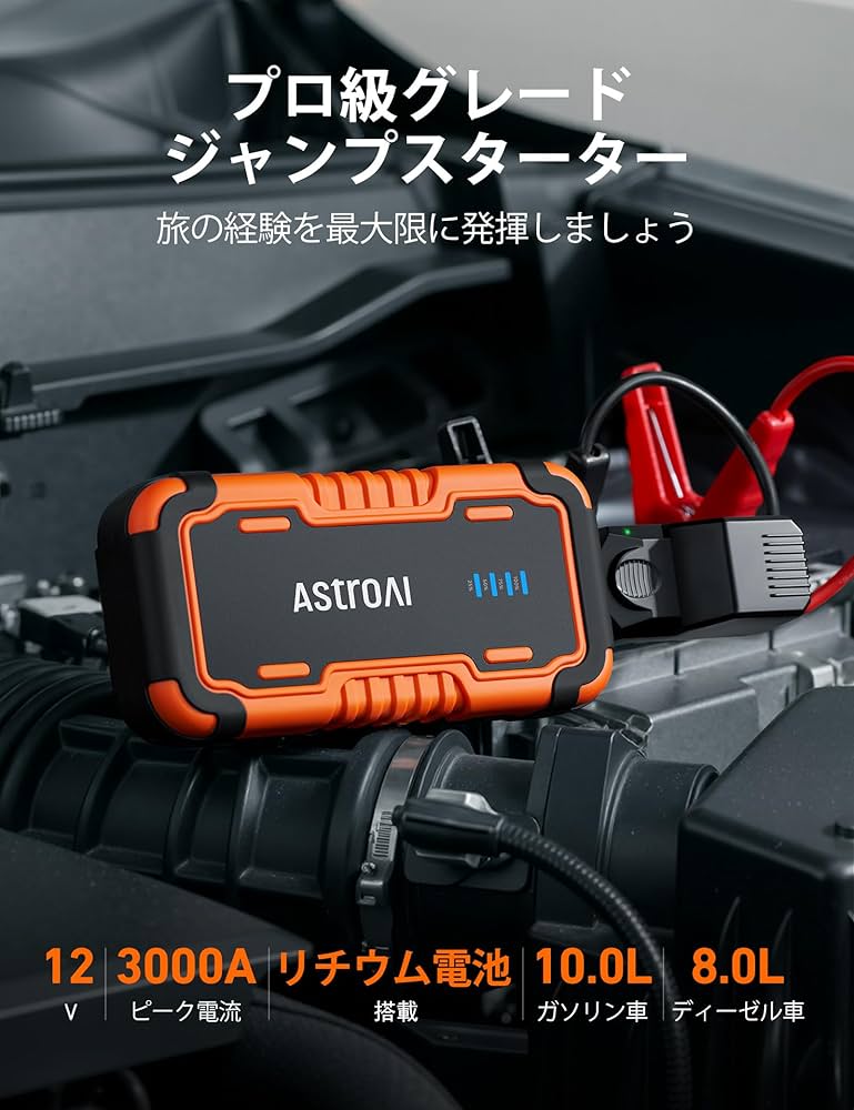 Amazon | AstroAI P10 ジャンプスターター 3000Aピーク電流 車用