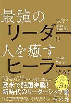 LEADER AS HEALER 最強のリーダーは人を癒すヒーラーである | ニコラス
