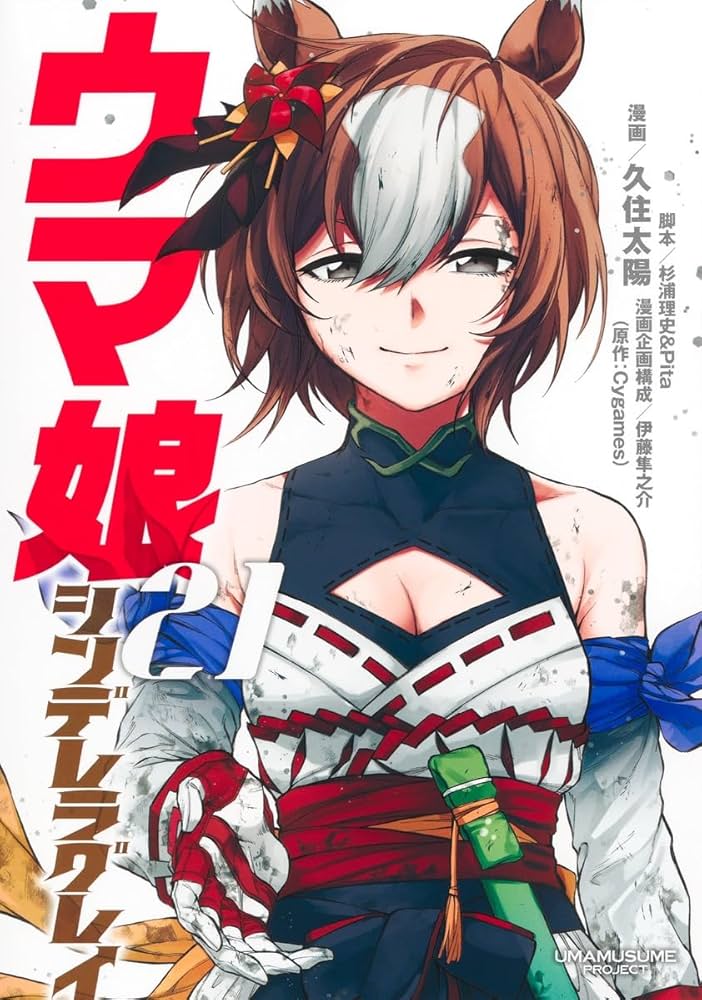 ウマ娘 シンデレラグレイ 21 (ヤングジャンプコミックス) | 久住 太陽