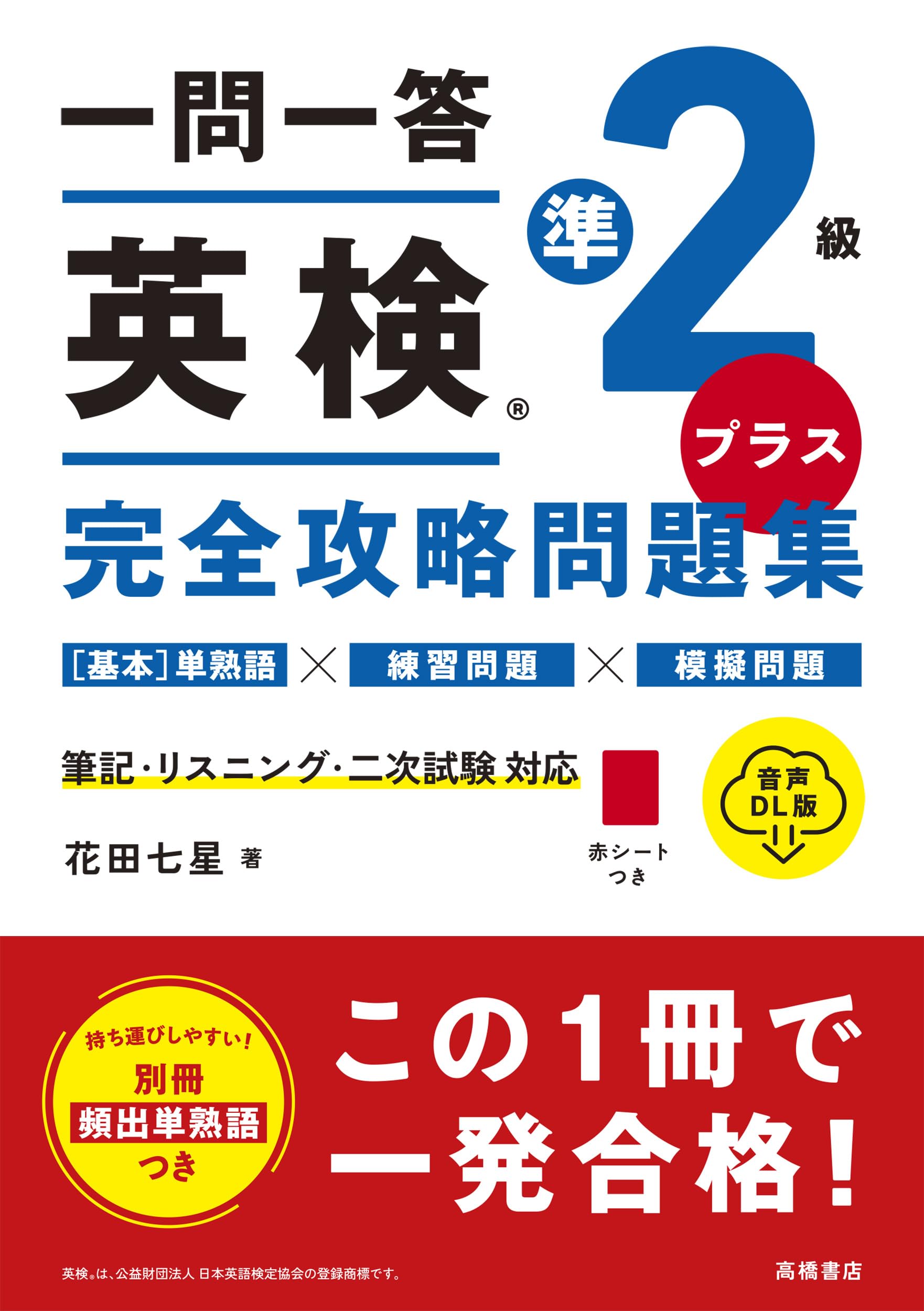 一問一答 英検®準2級プラス 完全攻略問題集 音声DL版 | 花田 七星 |本