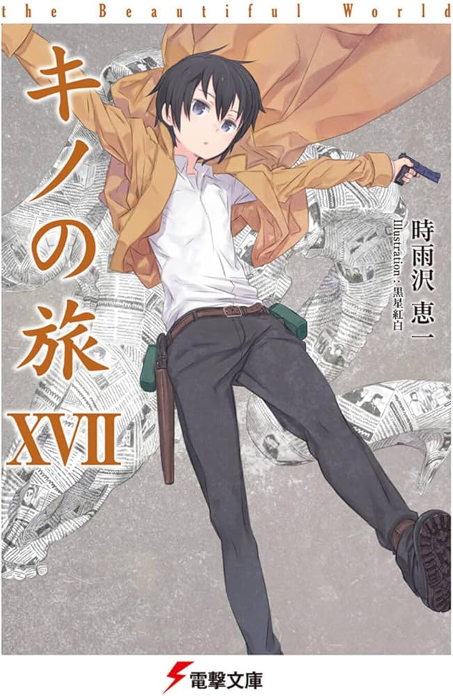 Amazon.co.jp: キノの旅XVII the Beautiful World (電撃文庫) : 時雨沢