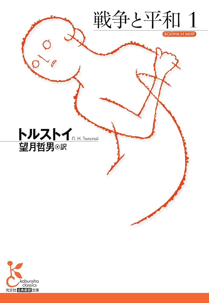 戦争と平和1 (光文社古典新訳文庫) | トルストイ, 望月 哲男 | ロシア